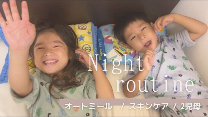 【ナイトルーティン】2児の母と子供達の土曜日の夜